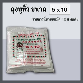 [พร้อมส่ง] ถุงหูหิ้ว 5x10 ตราชฎา สินค้าขายยกมัด 10 แพคค่ะ