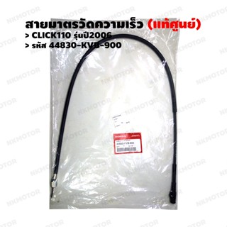 สายไมล์ (แท้ศูนย์) CLICK110(2006) รหัส 44830-KVB-900