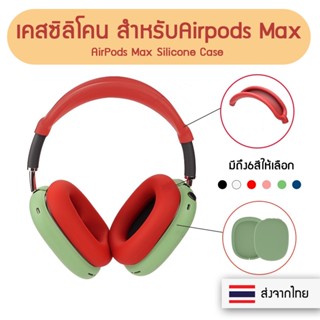 +พร้อมส่ง+ เคสหูฟัง AirPods Max Silicone Case เคสสำหรับ Apple Airpods Max เคสซิลิโคนกันรอยหูฟัง เคส