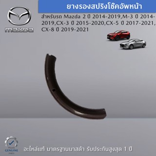 ยางรองสปริงโช๊คอัพหน้า สำหรับ Mazda 2 , 3 , CX-5 , CX-8 , CX-3 Skyactiv อะไหล่แท้ Mazda