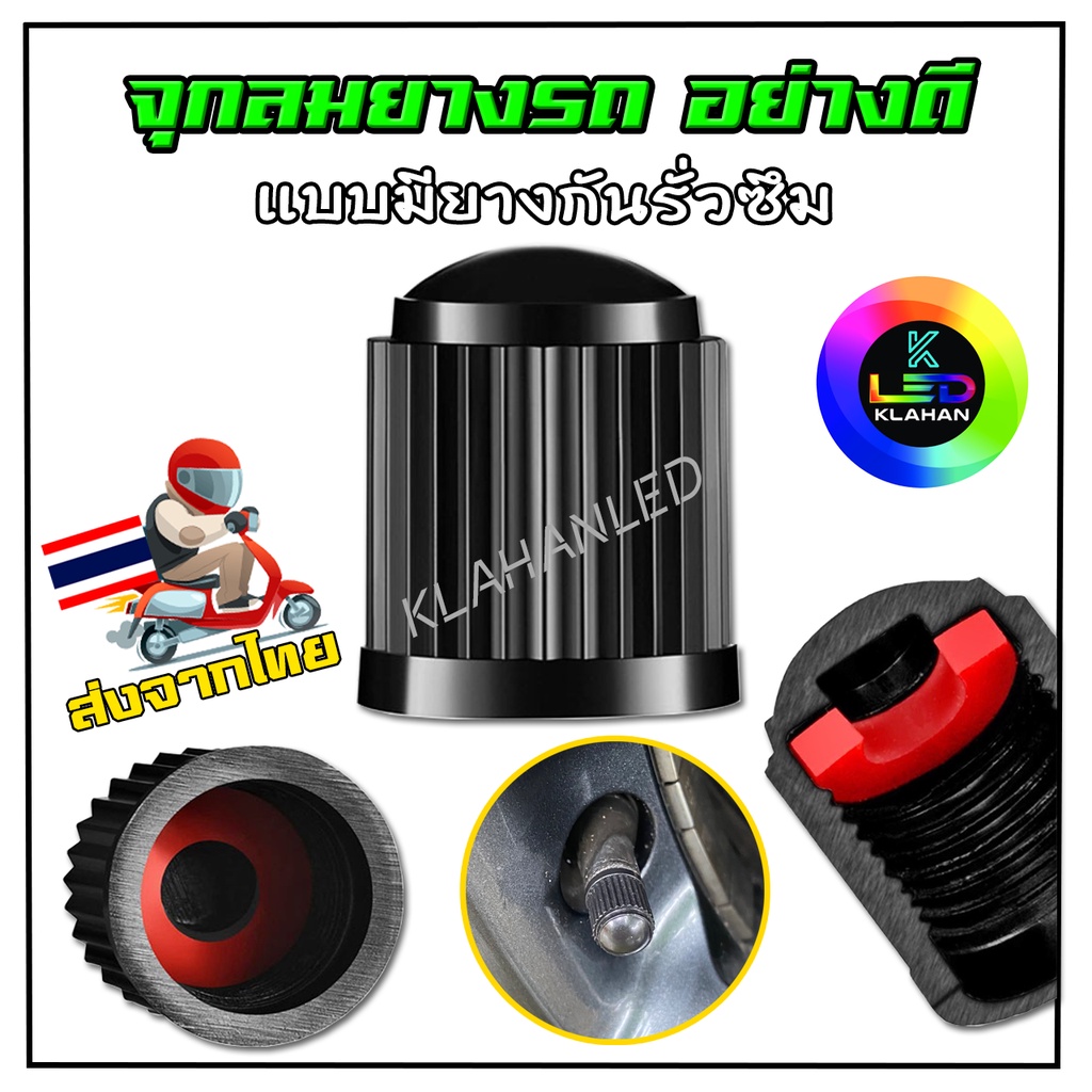 จุกลมยางรถ แบบมีกันรั่วซึม จุกปิดลมยางรถยนต์ จุกลมยางรถมอเตอร์ไซค์ / ขนาดมาตรฐาน