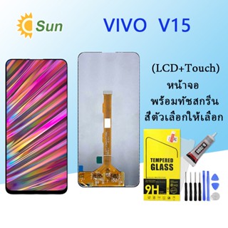 หน้าจอ Lcd Vivo V15 จอชุด จอพร้อมทัชสกรีน จอ+ทัช Lcd Display อะไหล่มือถือ หน้าจอ