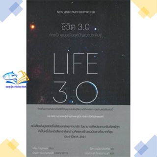 หนังสือ ชีวิต 3.0 : LIFE 3.0  ผู้แต่ง MAX TEGMARK สนพ.แม็กพาย บุ๊กส์  หนังสือการพัฒนาตัวเอง how to