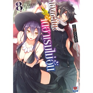 [พร้อมส่ง]หนังสือเฮงชะมัด จัดฮาเรมไม่อั้น เล่ม 8 (นิยาย)#แปล ไลท์โนเวล (Light Novel - LN),Nazuna Miki,สนพ.ZENSHU