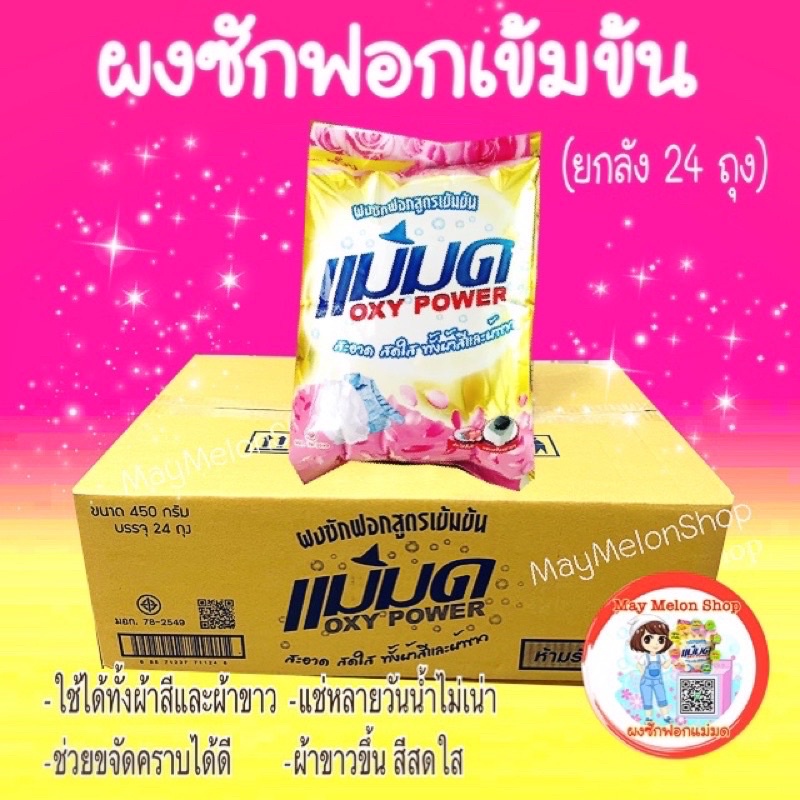 ผงซักฟอกยกลัง คุ้มๆ ของเเท้ รอบผลิตใหม่ๆ ส่งไว+พร้อมส่ง {ยกลัง24ถุงx450g} ค่าส่งถูก ผงซักฟอกแม่มด oxy power