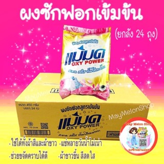 ผงเเม่มดยกลัง คุ้มๆ {ยกลัง24ถุง}ผงซักฟอกแม่มด oxy power