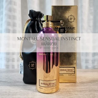 Montale Sensual Instinct นํ้าหอมแท้แบ่งขาย