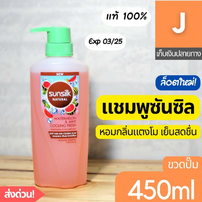 [ส่งไว] แชมพู ซันซิล แตงโม เย็นสดชื่น ขวดปั๊ม 450 มล Sunsilk Watermelon & Mint Cooling Micellar Sham