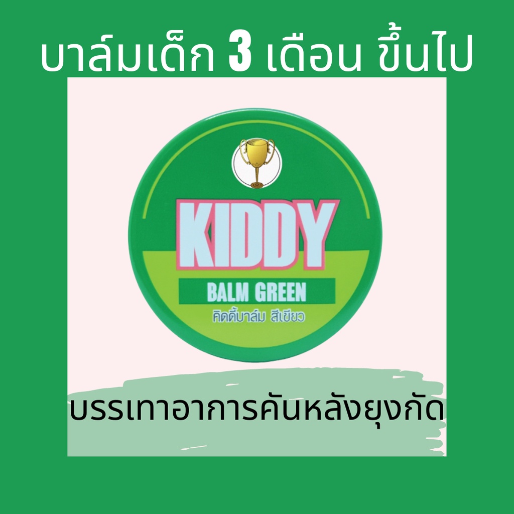 KIDDY บาล์ม บรรเทาอาการคันจากยุง และ แมลงสัตว์ กัดต่อย (เขียว)