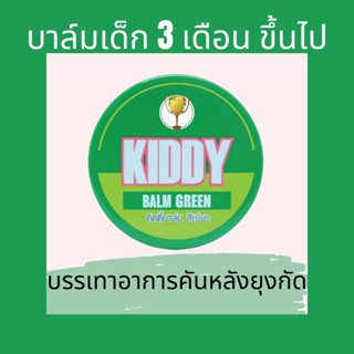 KIDDY บาล์ม บรรเทาอาการคันจากยุง และ แมลงสัตว์ กัดต่อย (เขียว)