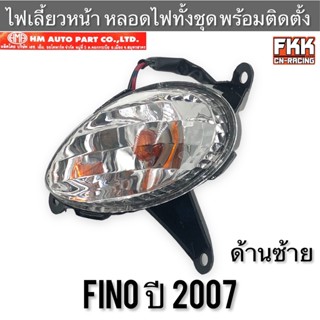 ไฟเลี้ยวหน้า Fino ปี 2007 ซ้าย หลอดไฟทั้งชุด พร้อมติดตั้ง งาน HMA อย่างดี ฟีโน่