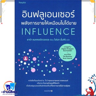 หนังสือ อินฟลูเอนเซอร์พลังการขายฯ สนพ.อมรินทร์ How to หนังสือการบริหาร/การจัดการ การตลาดออนไลน์