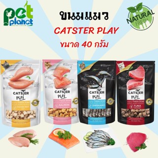 อาหารแมว ขนมแมว อาหารอบแห้งสำหรับแมว ขนมอบแห้งสำหรับแมว CATSTER PLAY ทำมาจากเนื้อแท้ 100% ขนาด 40g.พร้อมส่ง