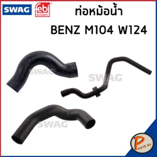 BENZ M104 ท่อหม้อน้ำ SWAG FEBI / เครื่อง M104 W124 / 10911980 / 10912095 / 10930468 /  ท่อ เบนซ์ ท่ออ่อนตัวบน ท่อหม้อน้ำ