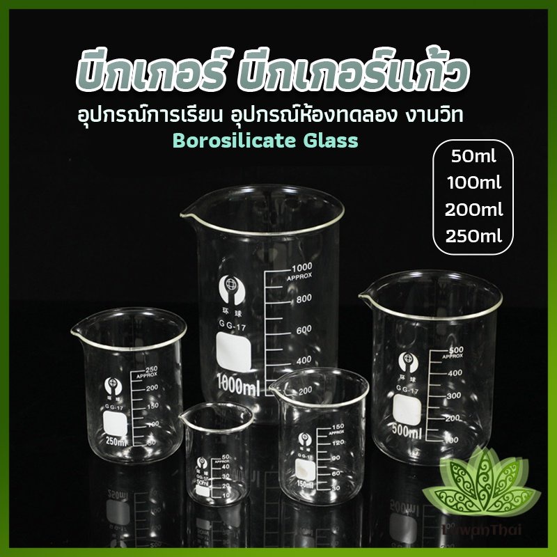 Lawan บีกเกอร์ แก้ว ขนาด 50ml, 100ml, 200ml and 250ml พร้อมส่ง Glass Beaker ราคา ถูกที่สุด ดีลบีเคเค แกลเลอรีภาพที่ 2