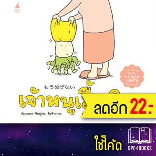 เจ้าหนูเสื้อติด (ปกแข็ง) | Amarin Kids ชินสุเกะ โยชิทาเกะ (Yoshitake Shinsuke)