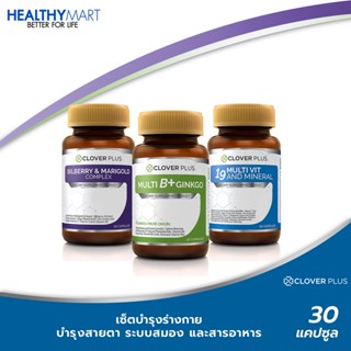 เซ็ตบำรุงร่างกาย Bilberry and Marigold + Multi B + 19 Multivit and Mineral (30แคปซูล x 3กระปุก)