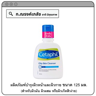 Cetaphil Oily Skin Cleabser ผลิตภัณฑ์บำรุงผิวหน้าและผิวกาย (สำหรับผิวมัน ผิวผสม หรือผิวเกิดสิวง่าย) 125 มล.