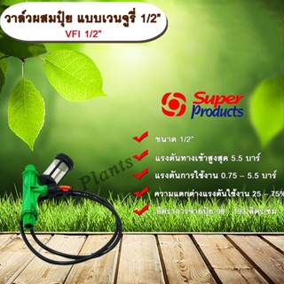 วาล์วผสมปุ๋ย แบบเวนจูรี่ VFI 1/2” วาล์วดูดปุ๋ย วาล์วผสมปุ๋ย Super Products ขนาด 1/2 นิ้ว