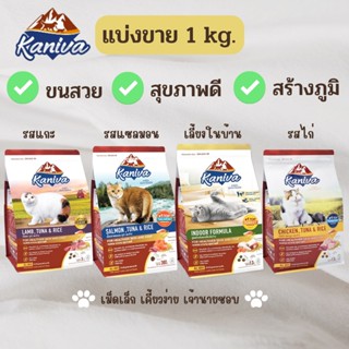 !!ถูกที่สุด!! อาหารแมว Kaniva (คานิวา) น้ำหนัก 1 กิโลกรัม ถุงแบ่งจากโรงงาน🐱🐱