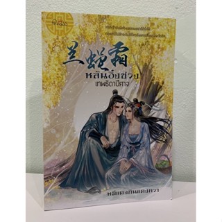 หลันอิ๋งซวง เทพธิดาปีศาจ By หมีแดงกินแตงกวา (ขีดสัน)