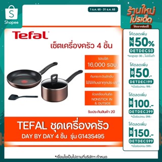 Tefal ชุดเซ็ท 4 ชิ้น G143S495 กระทะ+หม้อ+ตะหลิว+ฝา