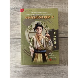 ยอดกุนซือทะลุมิติ เล่ม 4