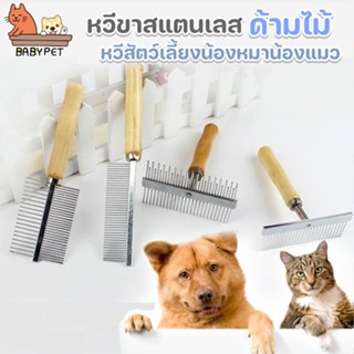 【T】BABY PET😸🐶หวีขาสแตนเลสด้ามไม้  แปรงขน หวีสัตว์เลี้ยงน้องหมาน้องแมว Handle Grooming 🌟