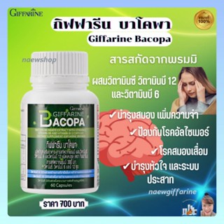 กิฟฟารีน บาโคพา อาหารเสริมบำรุงสมอง พรมมิ ป้องกันอัลไซเมอร์ BACOPA GIFFARINE ฟื้นฟูความจำ สำหรับผู้สูงวัย เสริมความจำ