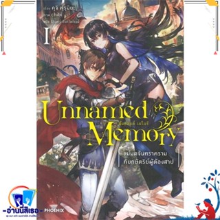 หนังสือ Unnamed Memory อันเนมด์ เมโมรี 1 (LN) สนพ.PHOENIX-ฟีนิกซ์ หนังสือเรื่องแปล ไลท์โนเวล (Light Novel - LN)