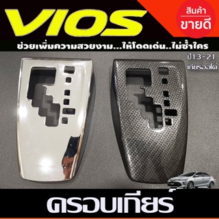 ครอบเกียร์ ออโต้ ลายคาร์บอน โตโยต้า วีออส TOYOTA VIOS 2013 - 2016 ใส่ร่วมกันได้ทุกปีที่ระบุ A