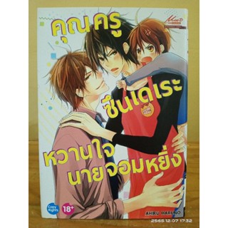 คุณครูซึนเดเระหวานใจนายจอมหยิ่ง +โปสการ์ด //การ์ตูนวาย มือสอง