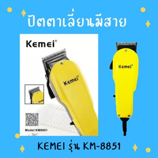 ปัตตาเลี่ยนแบบมีสาย KEMEI รุ่น KM-8851 (พร้อมส่ง)