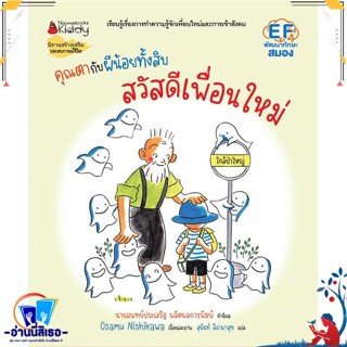 หนังสือ คุณตากับผีน้อยทั้งสิบ :สวัสดีเพื่อนใหม่ สนพ.นานมีบุ๊คส์ หนังสือหนังสือเด็กน้อย หนังสือภาพ/นิทาน