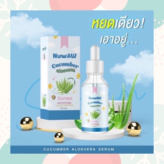 Nuwaw Cucumber Aloevera เซรั่มแตงกวาอโลเวร่า บายนู๋วาว