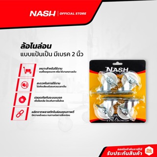 NASH ล้อไนล่อน แบบแป้นเป็น มีเบรค 2 นิ้ว |ZWF|