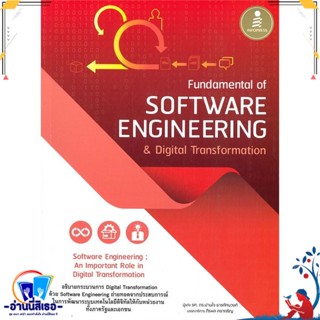 หนังสือ Fundamental of Software Engineering สนพ.Infopress หนังสือคอมพิวเตอร์ SoftWare