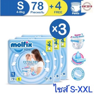 Molfix Extra Dry โมลฟิกซ์ ผ้าอ้อมเด็กสำเร็จรูป เเบบกางเกง แพ็ค1 ลัง ( 3 ห่อ )