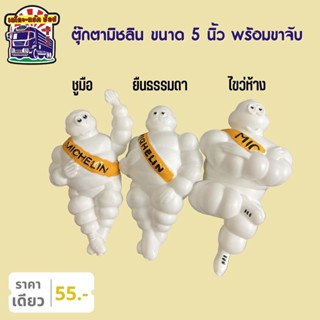 ตุ๊กตามิชลิน สีขาว ขนาด 5 นิ้ว พร้อมขาจับ ท่ายืน ไขว่ห้าง ชูมือ