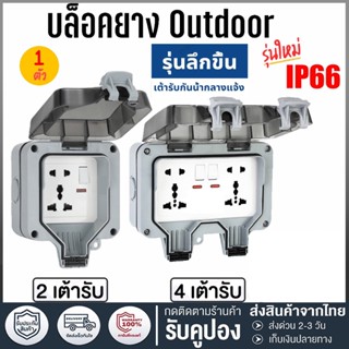 ปลั๊กไฟ ปลั๊กไฟกันน้ำ ปลั๊กพ่วงกันน้ำ 6รู/5รู 13A IP66 เหมาะสำหรับสภาพแวดล้อมที่ชื้นเช่นกลางแจ้งและห้องน้ำ กันฝน กันฝุ่น