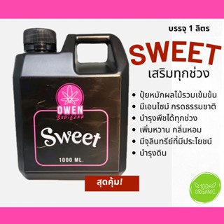 น้ำหมักผลไม้ Sweet เข้มข้น เร่งดอก เสริมหวาน เพิ่มกลิ่นเร่งไตรโคม 1 ลิตร ฮอร์โมนพืช กรดธรรมชาติ กัญชา น้ำหมักชีวภาพ ปุ๋ย