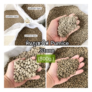 หินภูเขาไฟ PUMICE STONE (800กรัม) เบอร์00,01,02