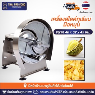 เครื่องสไลด์ทุเรียน เเบบมือหมุน สามารถปรับความหนา-บาง ได้ 0-8 มิลลิเมตร เครื่องหั่นทุเรียน