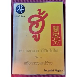 หนังสือ ยันต์วิเศษ ฮู้