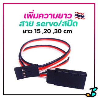 สายต่อเซอร์โว servo 15cm 20cm 30cm jr plug สายไฟต่อรีซีฟ reciver  สปีด ESC ปลั๊ก แบตเตอรี่ RC Toy DIY