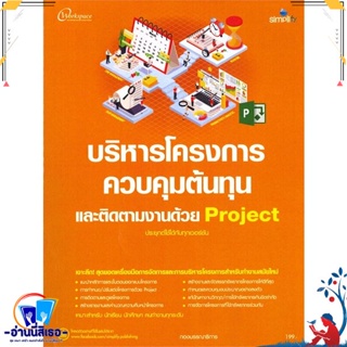 หนังสือ บริหารโครงการควบคุมต้นทุน และติดตามงานด้ สนพ.Simplify ซิมพลิฟาย หนังสือคอมพิวเตอร์ HardWare