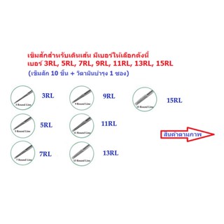 อุปกรณ์เข็มสักเดินเส้น เบอร์ RL/ เข็มสักโค้ง เบอร์ RM (เบอร์ที่เลือก เข็ม 10 ชิ้น + วิตามินบำรุง 1 ซอง) สินค้าตามภาพ