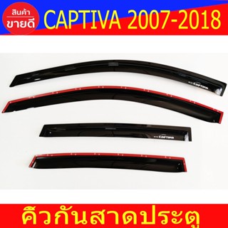 คิ้วกันสาดประตู คิ้วกันสาด กันสาด คิ้ว 4 ชิ้น เชฟโรเลต แคปติวา Chevrolet Captiva 2007 - 2018 ใสร่วมกันได้ พร้อมเทปกาว