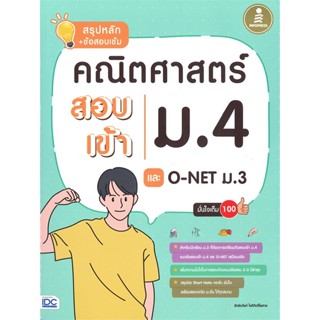 [พร้อมส่ง]หนังสือคณิตศาสตร์ สอบเข้าม.4 และ O-NET ม.3#คู่มือเรียน-สอบเข้าม.4,รักษิตภัษต์ โชติกิตติไพศาล,สนพ.Infopress