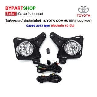 ไฟตัดหมอก/ไฟสปอร์ตไลท์ TOYOTA COMMUTER(คอมมูเตอร์) ปี2010-2013 (ชุด)